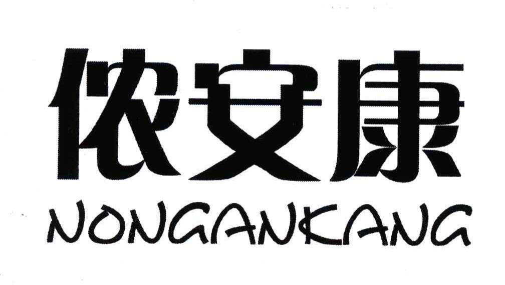 安徽儂安康食品有限公司